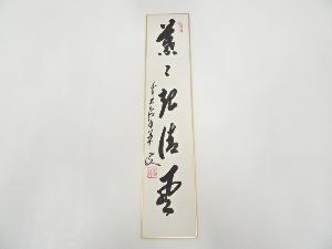 前大徳大橋香林筆　「葉々起清風」　肉筆短冊